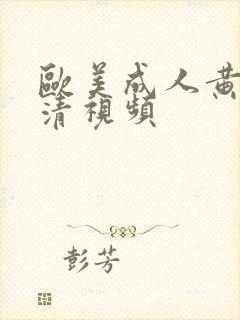 欧美成人黄色高清视频封面