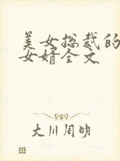 美女总裁的上门女婿全文