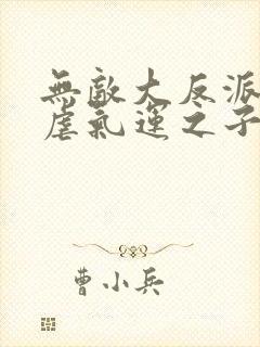 无敌大反派,狂虐气运之子五