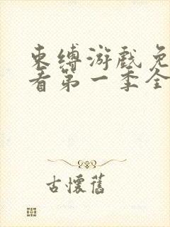 束缚游戏免费观看第一季全集动漫版