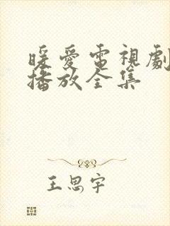 暖爱电视剧免费播放全集