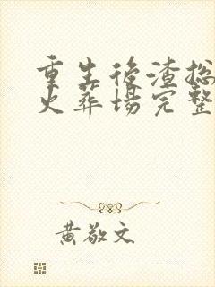 重生后渣总追妻火葬场完整版全文阅读