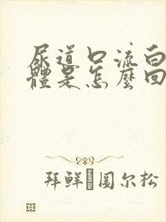 尿道口流白色液体是怎么回事男性