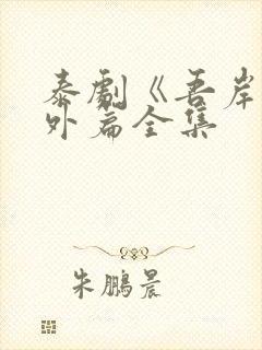 泰剧《吾岸》番外篇全集