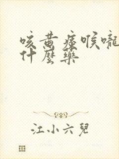 咳黄痰喉咙痛吃什么药封面