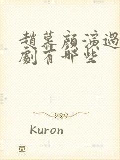 赵慕颜演过的短剧有哪些封面