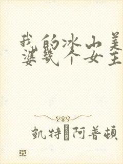 我的冰山美女老婆几个女主