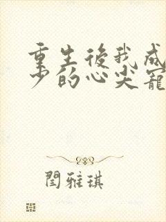 重生后我成了叶少的心尖宠