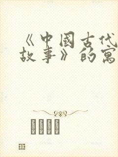 《中国古代寓言故事》的寓言故事有哪些?
