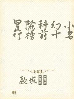 冒险科幻小说排行榜前十名