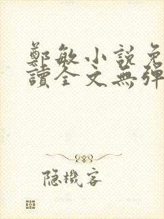 郑敏小说免费阅读全文无弹窗