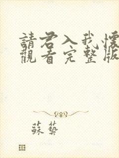 请君入我怀免费观看完整版