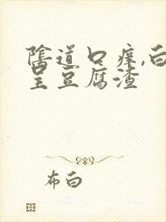 阴道口痒,白带呈豆腐渣