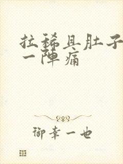 拉稀且肚子一阵一阵痛