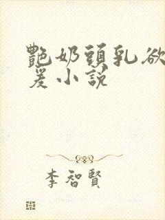 艳奶头乳欲伦做爰小说