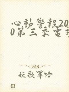 心动警报2020第三季电视剧免费观看