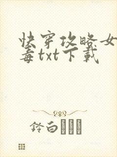 快穿攻略女配有毒txt下载