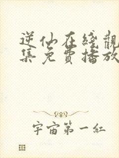 逆仙在线观看全集免费播放高清