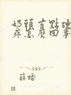 奶头有点硬有点疼怎么回事