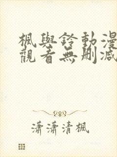 枫与铃动漫在线观看无删减版封面