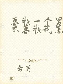 喜欢一个男的他不喜欢我怎么办