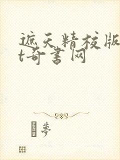 遮天精校版txt奇书网