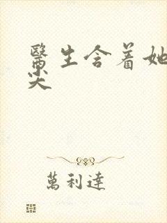 医生含着她的乳尖