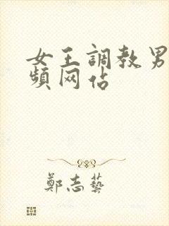 女王调教男奴视频网站