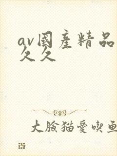 av国产精品久久久封面