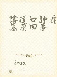 阴道口肿痛瘙痒怎么回事