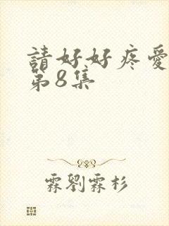 请好好疼爱里面第8集封面