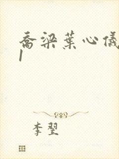 乔梁叶心仪易克1