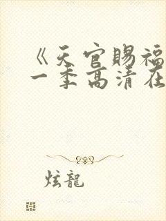 《天官赐福》第一季高清在线看