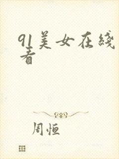 91美女在线观看