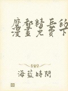 魔都精兵的奴隶漫画免费下拉式