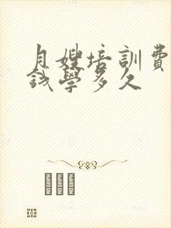 月嫂培训费多少钱学多久