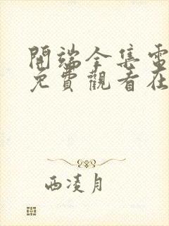 开端全集电视剧免费观看在线观看