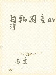 日韩国产av高清