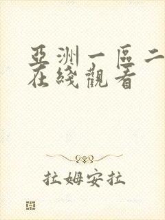 亚洲一区二区色在线观看