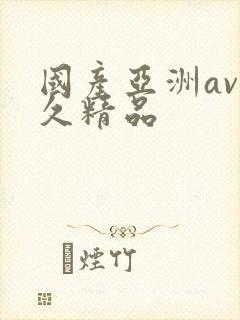 国产亚洲av久久精品封面