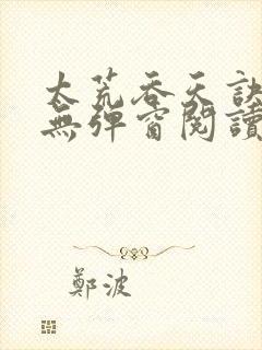 太荒吞天诀免费无弹窗阅读