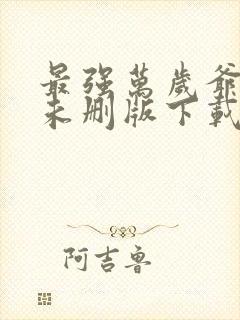 最强万岁爷小说未删版下载txt封面