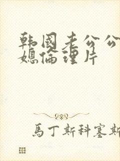 韩国老公公与儿媳伦理片封面