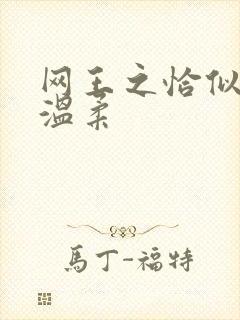 网王之恰似你的温柔
