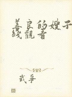 善良的嫂子三在线观看封面