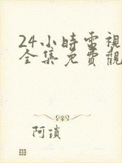 24小时电视剧全集免费观看高清封面