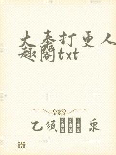 大奉打更人 笔趣阁txt封面