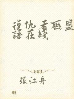 复仇者联盟4国语在线封面