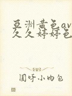 亚洲黄色av 久久婷婷色综合