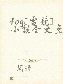 fog[电竞]小说全文免费读